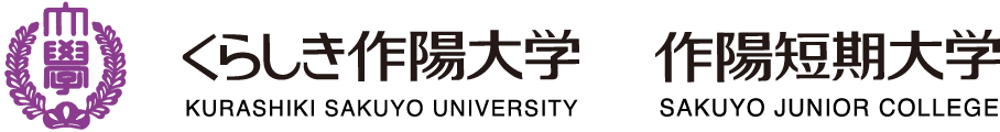 くらしき作陽大学 作陽短期大学