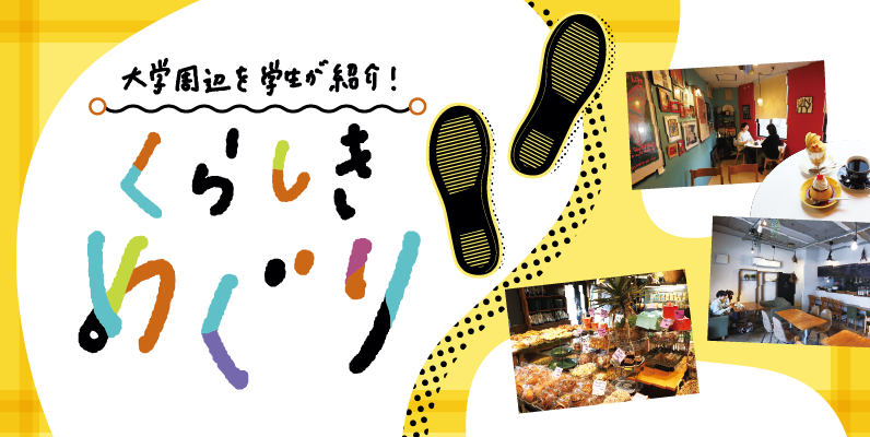 大学周辺を学生が紹介!くらしきめぐり