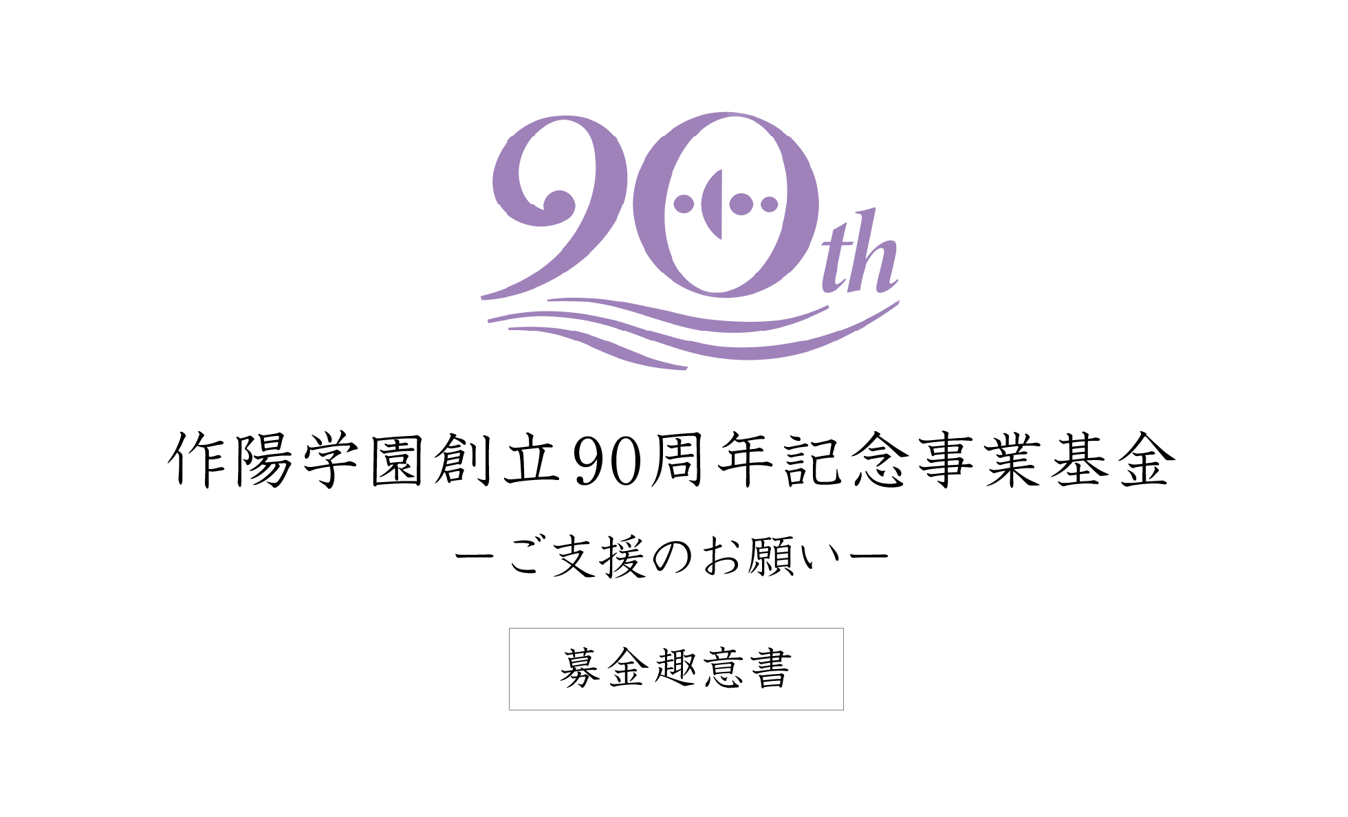作陽学園創立90周年記念事業基金ご支援のお願い。詳しくはこちら