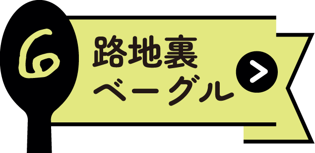 路地裏ベーグル